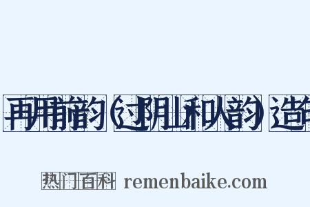 再用前韵（过阴山和人韵）造句是什么意思的图片